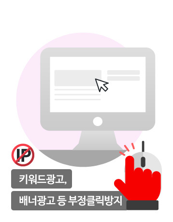 키워드광고, 배너광고 등 부정클릭방지